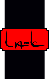 سوگواره پنجم-پوستر 16-فرهاد صادقی-پوستر عاشورایی