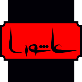 سوگواره پنجم-پوستر 16-فرهاد صادقی-پوستر عاشورایی