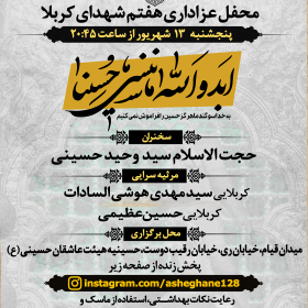 نهمین سوگواره عاشورایی پوستر هیأت-جواد غدیری-بخش اصلی -پوستر اعلان هیأت