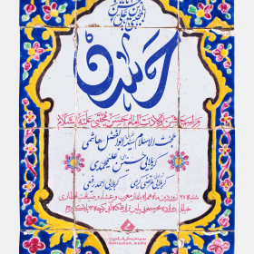 یازدهمین سوگواره عاشورایی پوستر هیأت-حمیدرضا امیرپور-پوستر اعلان هیات-پوستر اعلان عیدانه