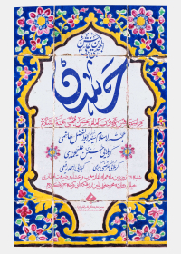 یازدهمین سوگواره عاشورایی پوستر هیأت-حمیدرضا امیرپور-پوستر اعلان هیات-پوستر اعلان عیدانه