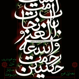 یازدهمین سوگواره عاشورایی پوستر هیأت-ناصر زارعین-پوستر اعلان هیات-پوستر اعلان روضه خانگی