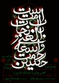 یازدهمین سوگواره عاشورایی پوستر هیأت-ناصر زارعین-پوستر اعلان هیات-پوستر اعلان روضه خانگی