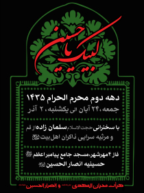 سوگواره دوم-پوستر 10-حسین براتی-پوستر اطلاع رسانی هیأت