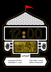 سوگواره پنجم-پوستر 13-یاسر عبدی-پوستر عاشورایی