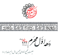 هفتمین سوگواره عاشورایی پوستر هیأت-سید رضا رضوی نایینی-بخش اصلی -پوسترهای محرم