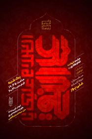 سیزدهمین سوگواره عاشورایی پوستر هیأت-علی ناصری-پوستر اعلان هیأت-پوستر اعلان سایر مناسبات هیأت
