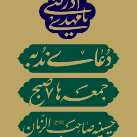 یازدهمین سوگواره عاشورایی پوستر هیأت-محمدجواد اسعدی سامانی-پوستر اعلان هیات-پوستر اعلان هفتگی