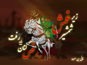 سوگواره چهارم-پوستر 3-امیرعباس حیاتی-پوستر عاشورایی