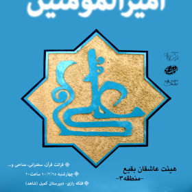 سوگواره اول-پوستر 13-میثاق عینی خراسانی-پوستر هیأت