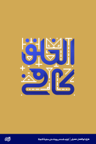 کافی الخلق - ابوالفضل حضرتی