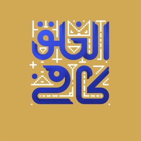کافی الخلق - ابوالفضل حضرتی