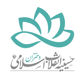 حسینیه انقلاب اسلامی دختران قم  حسینیه انقلاب اسلامی دختران قم
