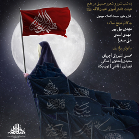 دوازدهمین سوگواره عاشورایی پوستر هیأت-حسین قربانی-بخش اصلی پوستر اعلان هیأت-پوستر اعلان محرم
