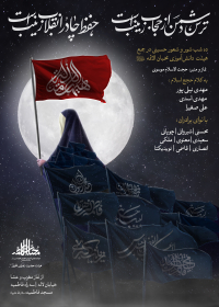 دوازدهمین سوگواره عاشورایی پوستر هیأت-حسین قربانی-بخش اصلی پوستر اعلان هیأت-پوستر اعلان محرم
