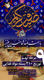 نهمین سوگواره عاشورایی پوستر هیأت-احمد قارداش پور طرقی-بخش جنبی-پوستر مواسات