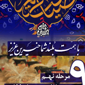 نهمین سوگواره عاشورایی پوستر هیأت-احمد قارداش پور طرقی-بخش جنبی-پوستر مواسات