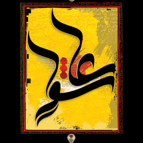سوگواره پنجم-پوستر 2-مصطفی بهمن آبادی-پوستر عاشورایی