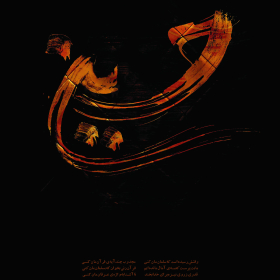 سوگواره چهارم-پوستر 13-علی صالحی زیارانی-پوستر عاشورایی