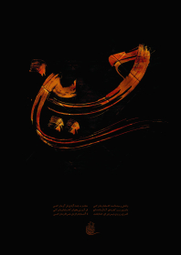 سوگواره چهارم-پوستر 13-علی صالحی زیارانی-پوستر عاشورایی