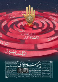 دهمین سوگواره عاشورایی پوستر هیأت-علی شیرینی-بخش اصلی پوستر اعلان هیأت-پوستر اعلان محرم و صفر