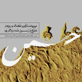 سوگواره دوم-پوستر 3-مهرداد پورمشکی-پوستر عاشورایی