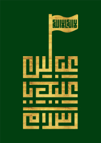 یازدهمین سوگواره عاشورایی پوستر هیأت-محمدجواد پردخته-پوستر شیعی-پوسترعاشورایی