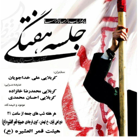 سوگواره پنجم-پوستر 5-مجید عنان بور-پوستر اطلاع رسانی جلسه هفتگی هیأت