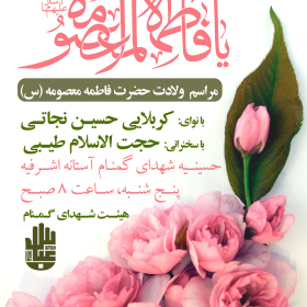 دهمین سوگواره عاشورایی پوستر هیأت-محمدجواد پردخته-بخش اصلی پوستر اعلان هیأت-پوستر اعلان عیدانه