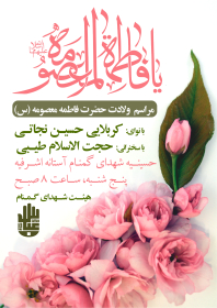 دهمین سوگواره عاشورایی پوستر هیأت-محمدجواد پردخته-بخش اصلی پوستر اعلان هیأت-پوستر اعلان عیدانه