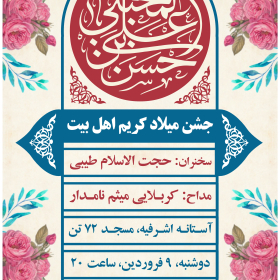 دهمین سوگواره عاشورایی پوستر هیأت-محمدجواد پردخته-بخش اصلی پوستر اعلان هیأت-پوستر اعلان عیدانه