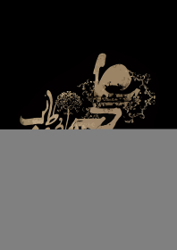 سوگواره اول-پوستر 14-میثاق عینی خراسانی-پوستر هیأت