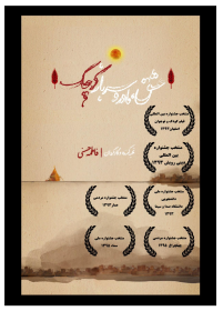 چهارمین فراخوان گرافیک‌متحرک هیأت-فاطمه حسنی-بخش اصلی روایت هیأت