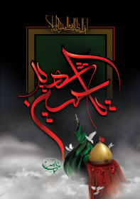 سوگواره دوم-پوستر 2-مریم ابراهیمی-پوستر عاشورایی
