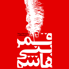 سوگواره پنجم-پوستر 51-جلال صابری-پوستر عاشورایی
