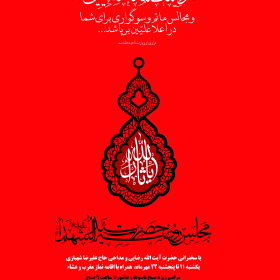 سوگواره پنجم-پوستر 37-محمدرضا ایزدی-پوستر های اطلاع رسانی محرم