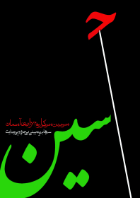 سوگواره چهارم-پوستر 10-انسیه کنجوری-پوستر عاشورایی