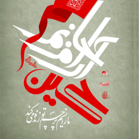 سوگواره سوم-پوستر 1-سعید نجف آبادی-پوستر اطلاع رسانی هیأت