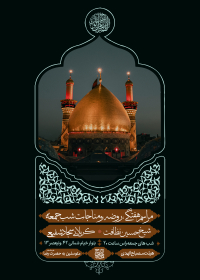 یازدهمین سوگواره عاشورایی پوستر هیأت-پوریا داوطلب-پوستر اعلان هیات-پوستر اعلان هفتگی