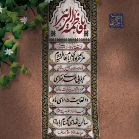یازدهمین سوگواره عاشورایی پوستر هیأت-جواد  عبدلی-پوستر اعلان هیات-پوستر اعلان فاطمیه