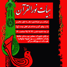 سوگواره چهارم-پوستر 11-نادیه رضایی جاوید-پوستر اطلاع رسانی هیأت