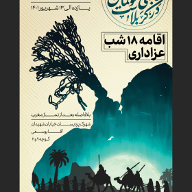 یازدهمین سوگواره عاشورایی پوستر هیأت-محمد مهدی  صادقی-پوستر اعلان هیات-پوستر اعلان عاشورایی