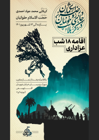 یازدهمین سوگواره عاشورایی پوستر هیأت-محمد مهدی  صادقی-پوستر اعلان هیات-پوستر اعلان عاشورایی
