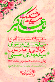 یازدهمین سوگواره عاشورایی پوستر هیأت-محمد نائینی-پوستر اعلان هیات-پوستر اعلان عیدانه