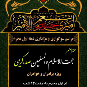 سوگواره پنجم-پوستر 2-لاله جفتکار-پوستر های اطلاع رسانی محرم