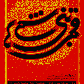 فراخوان ششمین سوگواره عاشورایی پوستر هیأت-احمد خان بابایی-بخش اصلی -پوسترهای محرم