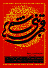 فراخوان ششمین سوگواره عاشورایی پوستر هیأت-احمد خان بابایی-بخش اصلی -پوسترهای محرم
