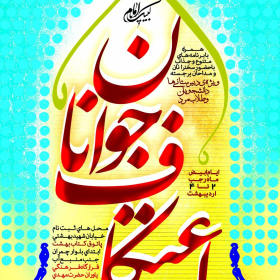 سوگواره پنجم-پوستر 12-ناصر خصاف-پوستر اطلاع رسانی سایر مجالس هیأت