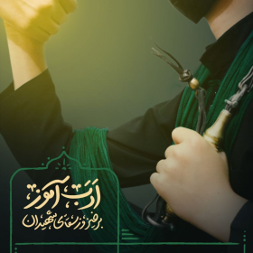دهمین سوگواره عاشورایی پوستر هیأت-مهدی جم جاه-بخش اصلی پوستر اعلان هیأت-پوستر اعلان محرم و صفر