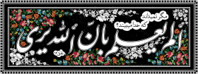 دوازدهمین سوگواره عاشورایی پوستر هیأت-مریم محمدی-بخش جنبی پوستر شیعی